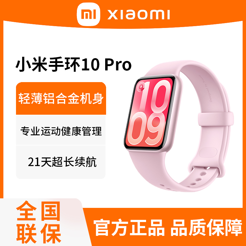 小米手环10 Pro 樱花粉 升级运动健康睡眠心率监测长续航NFC版智能手环