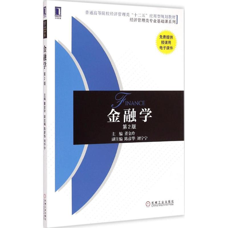 [M]金融学-9787111495666高清大图