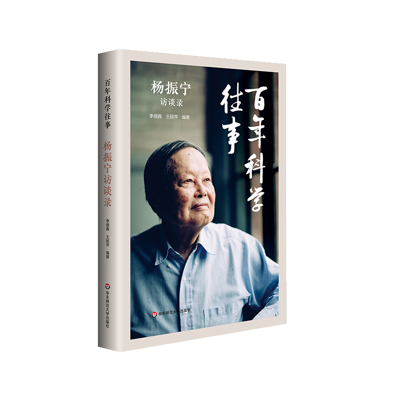[正版]百年科学往事 杨振宁访谈录 季理真 王丽萍 科学家传记科普 物理学数学发展反思 理性思维赛先生 华东师范大学高清大图