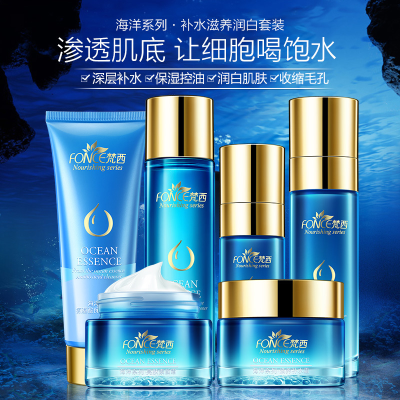梵西化妆品海洋套装补水保湿女士护肤品套装爽肤水乳液面霜