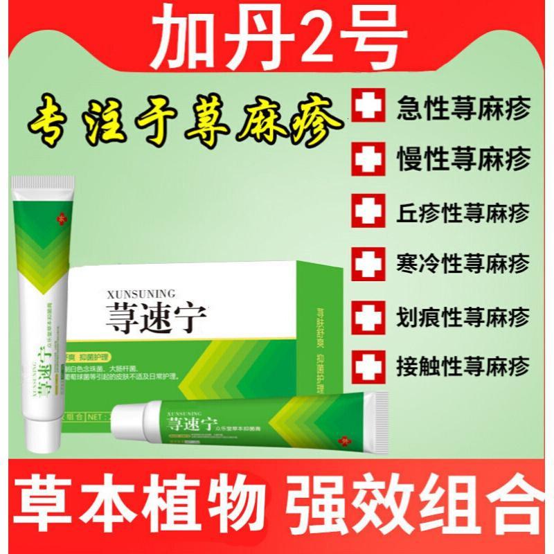 加丹2号卫洛康力桐荨速宁荨速宁荨麻疹本乳膏双效组合装风疹风团皮肤