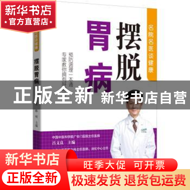 正版 摆脱胃病 编者:吕文良//陈明|责编:姜淑芳//何花 中国人口出高清大图