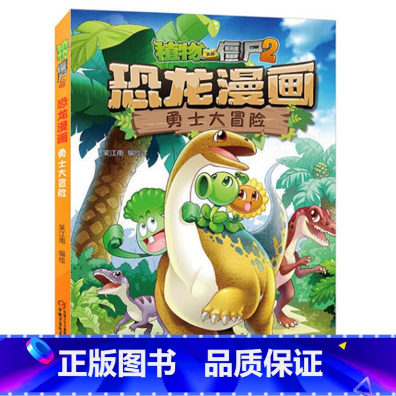 01)勇士大冒险 [正版]53神奇药草 植物大战僵书恐龙漫画全套 植物大战僵尸漫画书 植物大战僵尸2漫画书小学生高清大图
