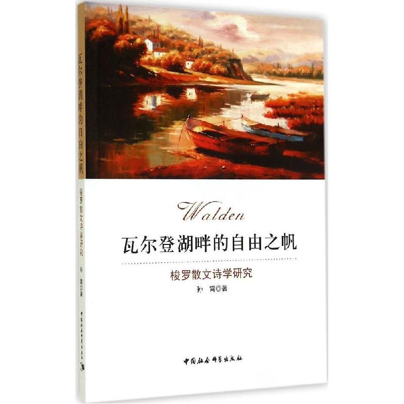 正版新书】瓦尔登湖畔的自由之帆:梭罗散文诗学研究孙霄97875161