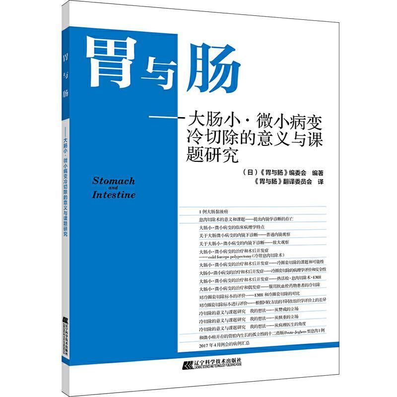 正版新书】胃与肠-大肠小·微小病变冷切除的意义与课题研究(日)
