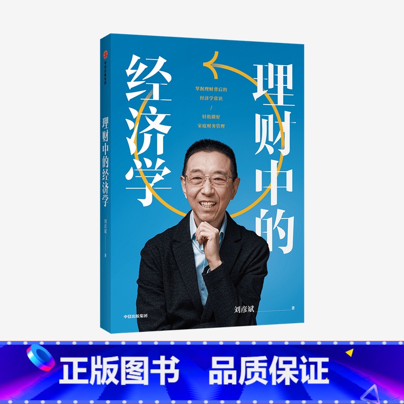 【正版】理财中的经济学 刘彦斌 著