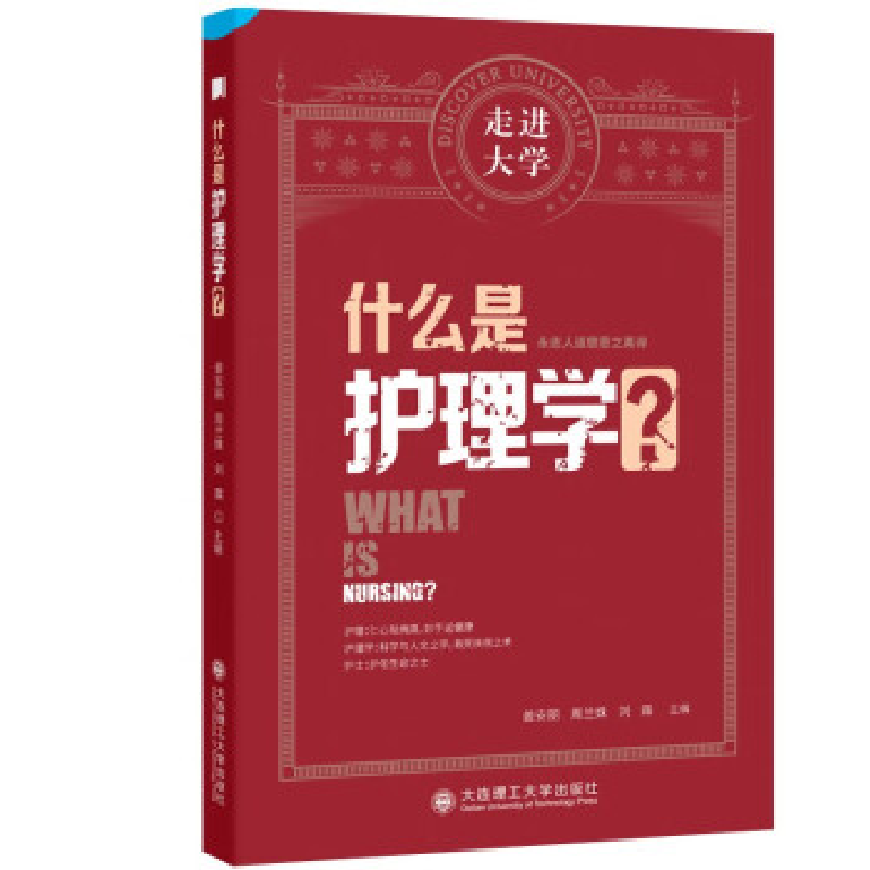 正版新书】什么是护理学?姜安丽、周兰姝9787568539432