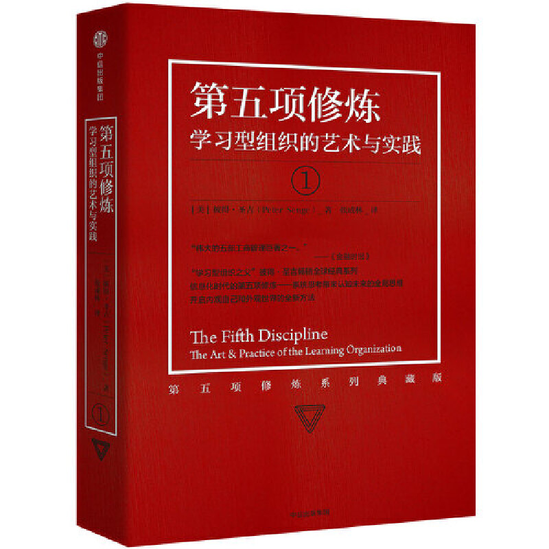 [正版]书籍第五项修炼 全新珍藏版 学习型组织的艺术与实践 终身学习的概念提出者 从个人学习到组织深度学习再到社会创新高清大图