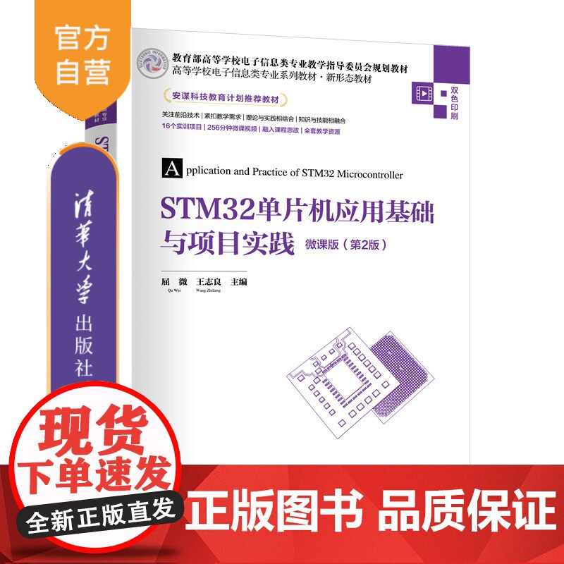 [正版新书]STM32单片机应用基础与项目实践-微课版(第2版) 屈微、王志良 清华大学出版社 STM32,嵌入式,单片高清大图