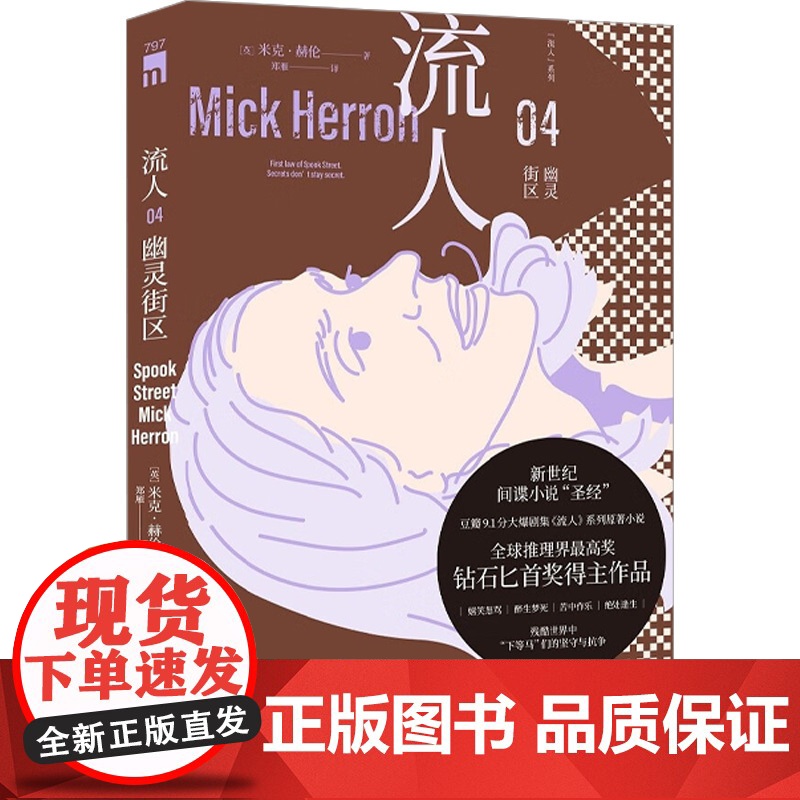 幽灵街区 流人 系列04 米克·赫伦 著 小说高清大图