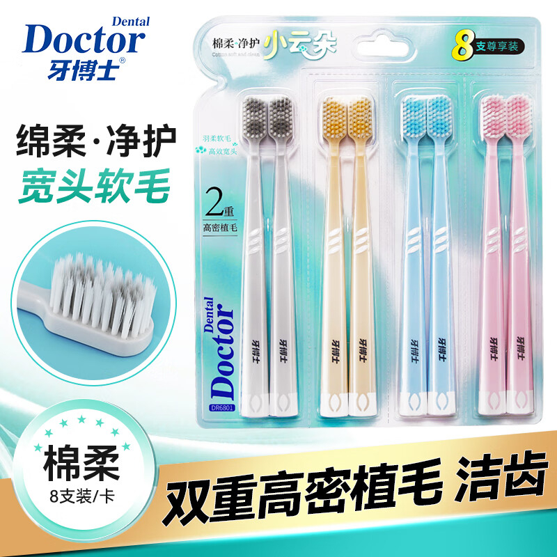 牙博士 棉柔净护牙刷八支尊享装 YGQC