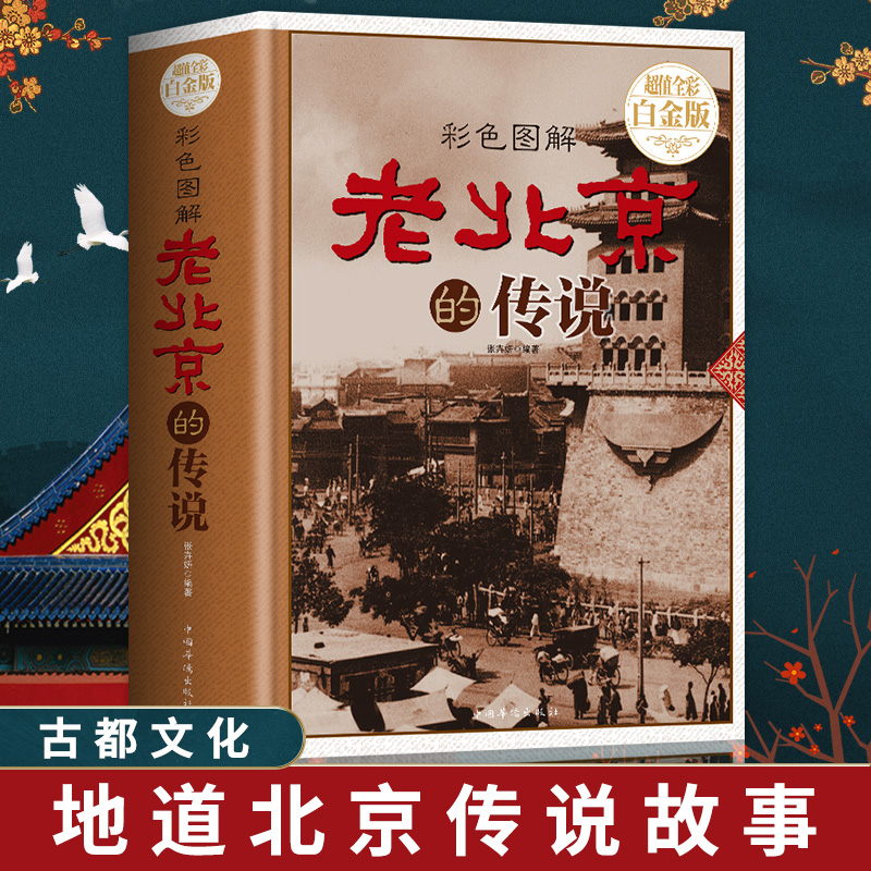 [正版]老北京的传说精装 有趣的北京逸事 老北京胡同里的趣闻传说生活记忆 风土人情 地域文化 老北京民间故事全集书籍高清大图