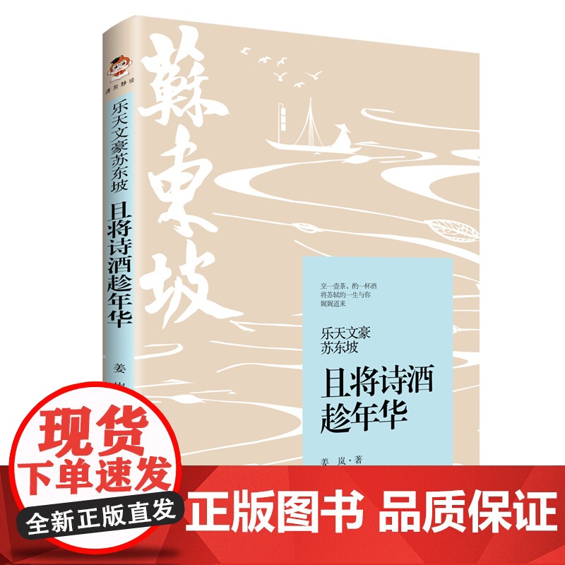 乐天文豪苏东坡:且将诗酒趁年华 姜岚 中国书籍出版社 正版书籍高清大图