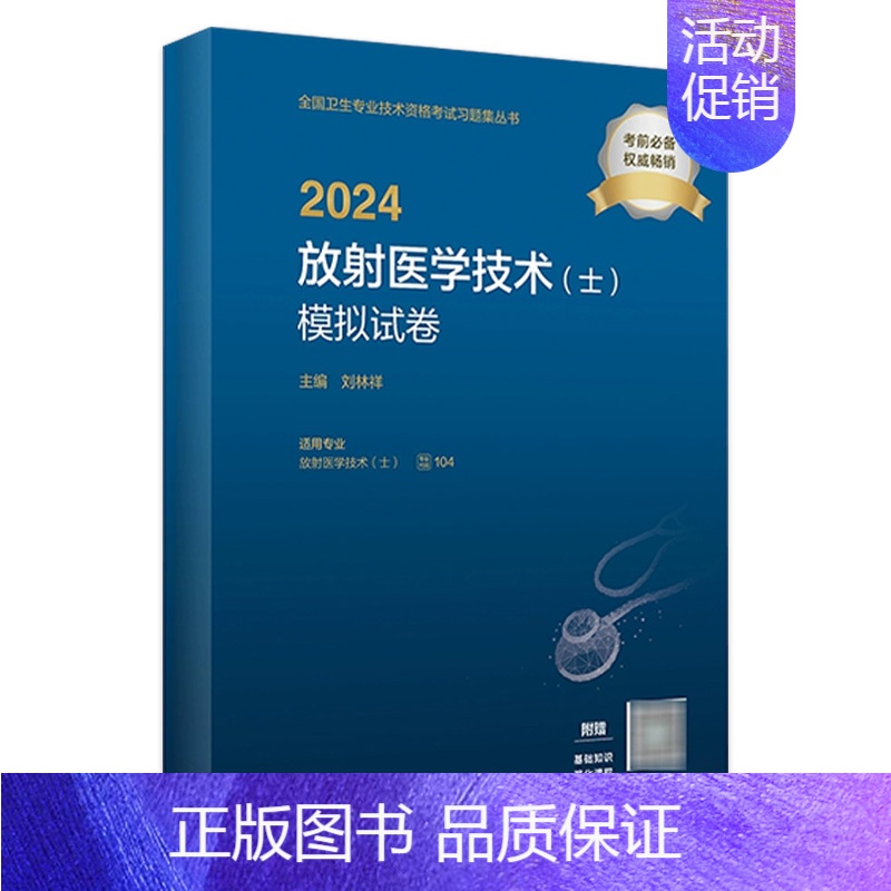 【正版】2024放射医学技术士模拟试卷 放射医学技术初级士2024年放射影像技术技师轻松过版2023年考试书版专业代