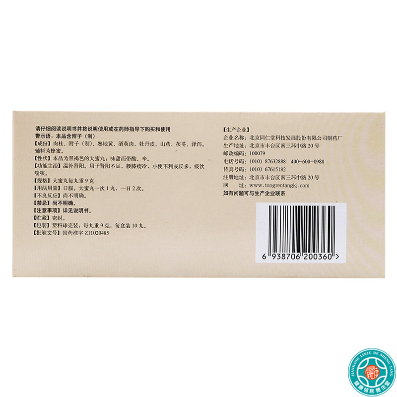 [4盒]同仁堂 桂附地黄丸9g*10丸/盒*4盒肾阳不足腰膝痠冷小便不利或反多