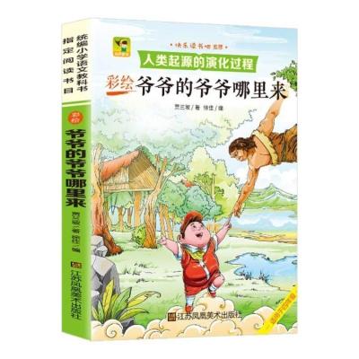 爷爷的爷爷从哪里来 快乐读书吧四年级下灰尘旅行十万个为什么老师推荐阅读课外书籍