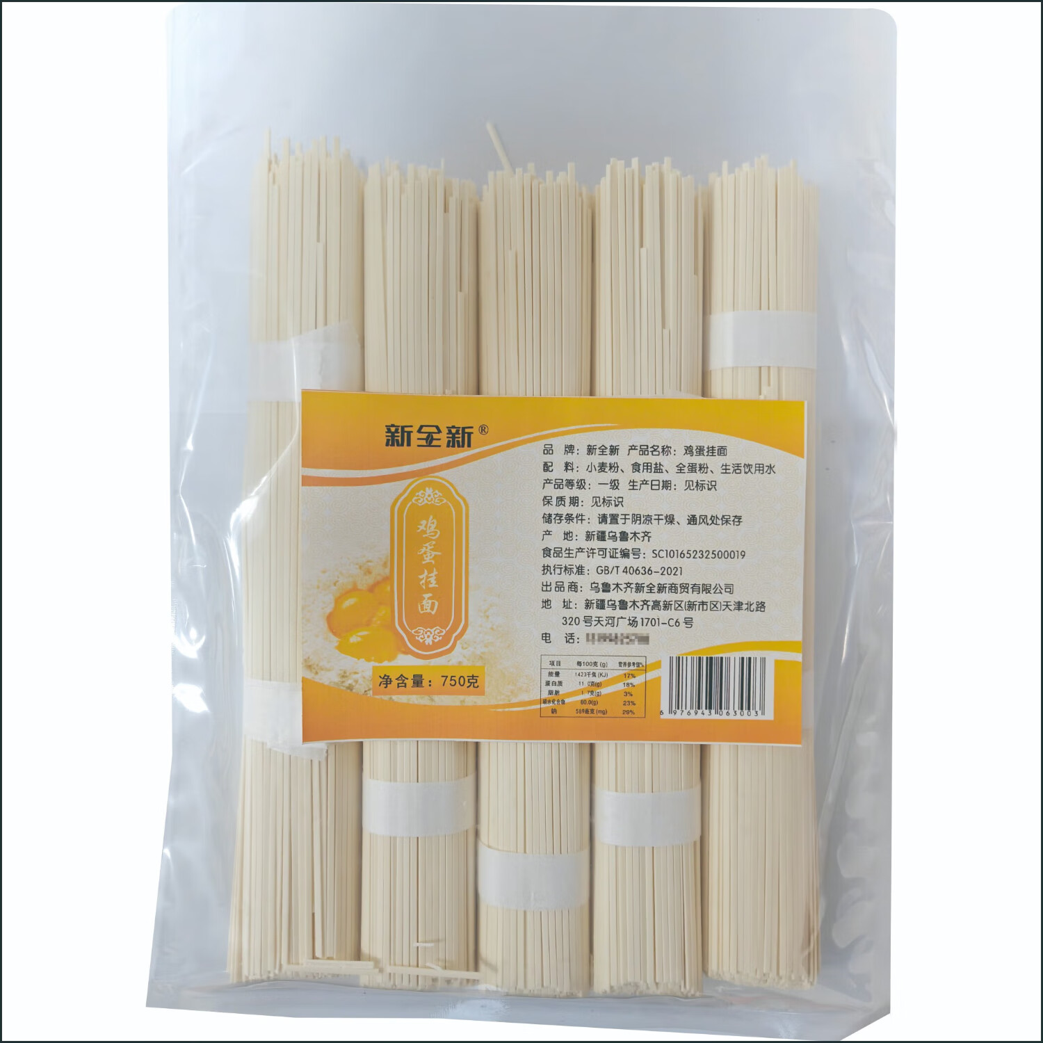 新全新鸡蛋挂面750g/袋