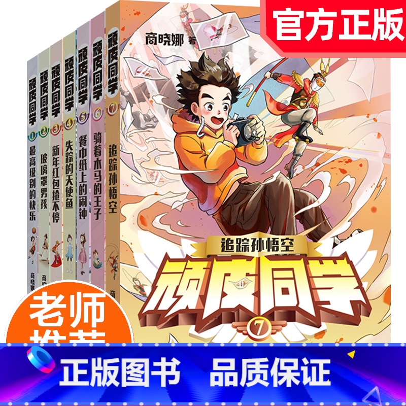 顽皮同学追踪孙悟空 (全7册) 【正版】顽皮同学全套7册 追踪孙悟空商晓娜著8-12岁儿童书籍玻璃罩男孩 小学生成长故事