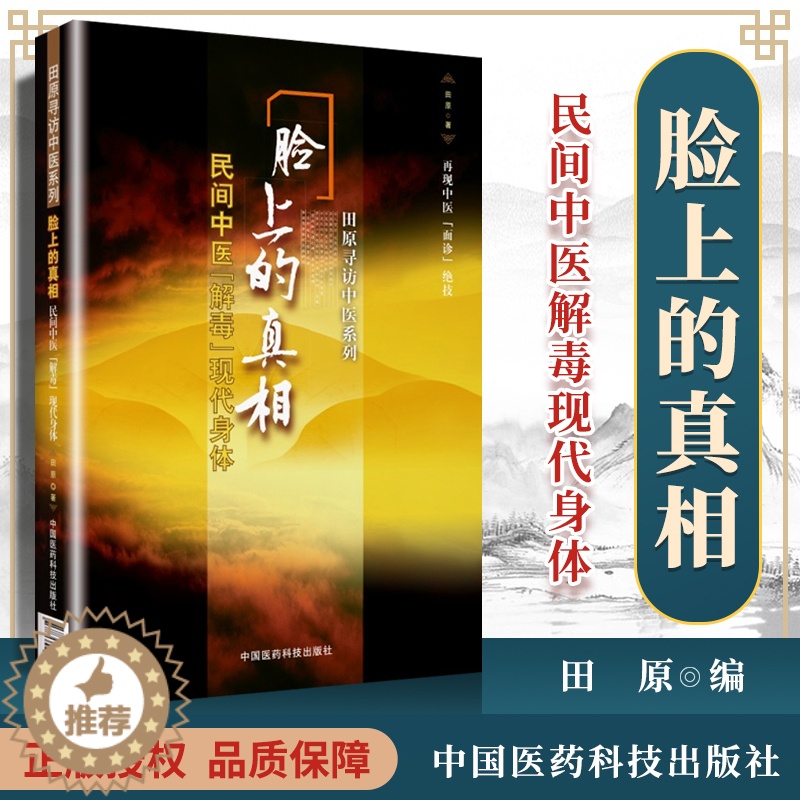 [醉染正版]正版 脸上的真相-民间中医解毒现代身体 照照镜子 痣、痘、眼圈、眼袋、脸色、血现代身体美颜美容护肤美体中高清大图