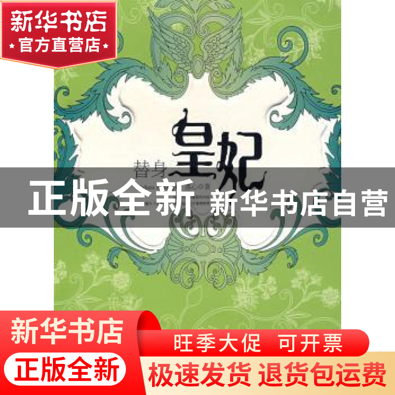 正版 替身皇妃 落心著 重庆出版社 9787536698659 书籍