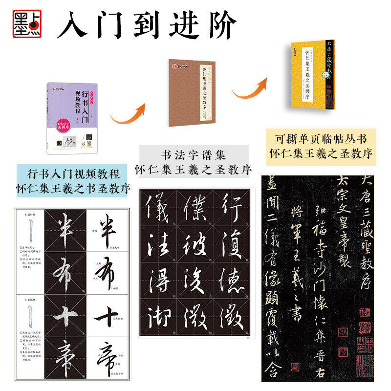 [3册]行书教程+可撕碑帖+字谱集 [正版]王羲之行书字帖怀仁集王羲之圣教序3册套装毛笔字帖初学者练字帖行书入门基础教程