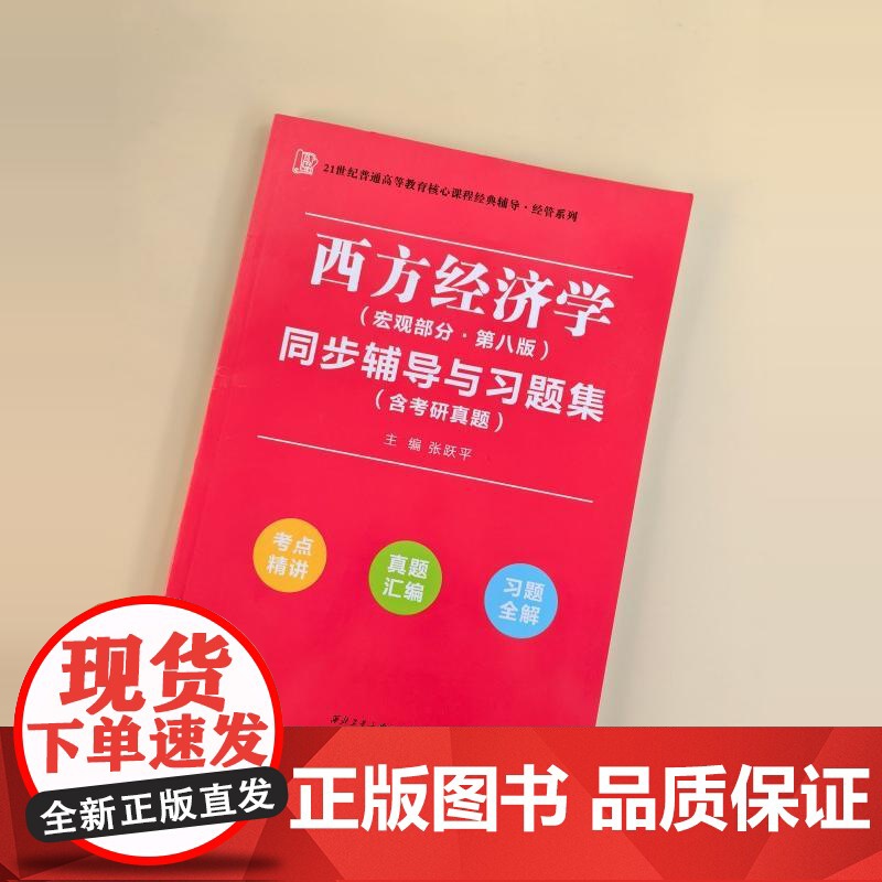 高鸿业西方经济学(宏观部分第八版)同步辅导与习题集经管类专升本,本科辅导,考研冲刺参考书(考研真题、习题全解、考点归纳)高清大图