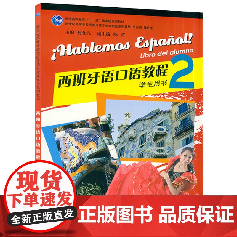 西班牙语自学西班牙语口语教程2第二册零基础学生用书何仕凡陆经生编著新世纪高等学校西班牙语专业本科生西语口语教材书籍高清大图