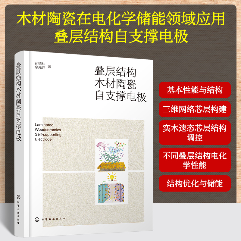 【M】叠层结构木材陶瓷自支撑电极-9787122467010