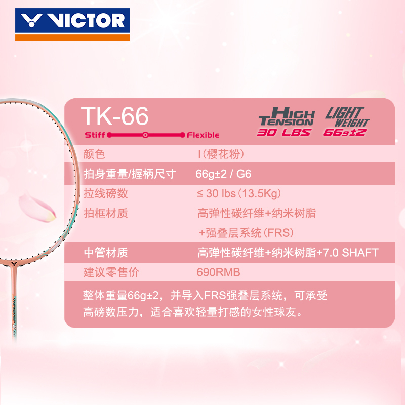 VICTOR/威克多 羽毛球拍单拍碳纤维进攻类轻量高磅羽毛球拍 突击系列 TK-66 TK-70
