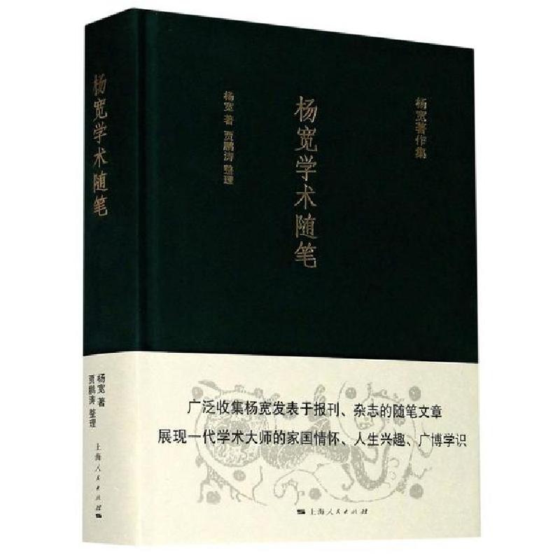 正版新书】杨宽学术随笔(精)/杨宽著作集杨宽9787208167278