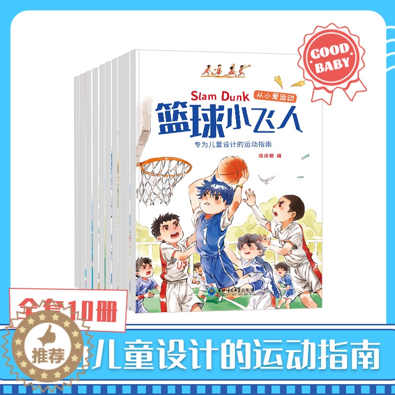 【醉染正版】10册从小爱运动套装绘本故事书 儿童运动指南篮球小飞人挑战滑雪幼儿园健康教育好习惯培养书籍3-6岁亲子共读睡