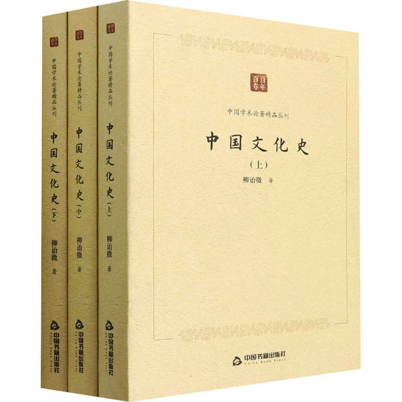 醉染图书中国文化史(全3册)9787506887281
