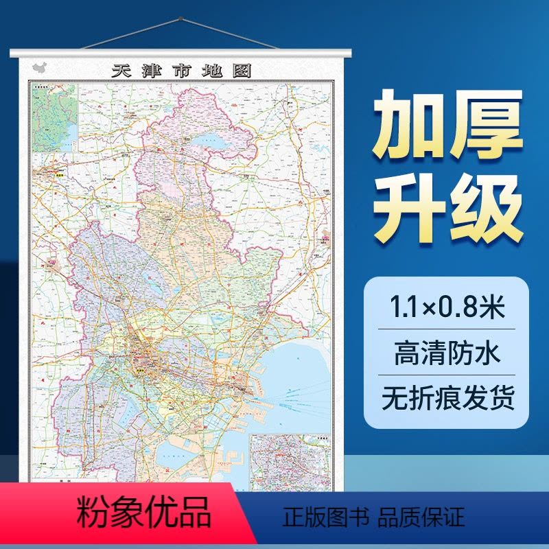 [正版]小贵但好挂 天津市地图挂图1.1米精装带挂绳 标准政区交通信息 办公室用图2023年图片
