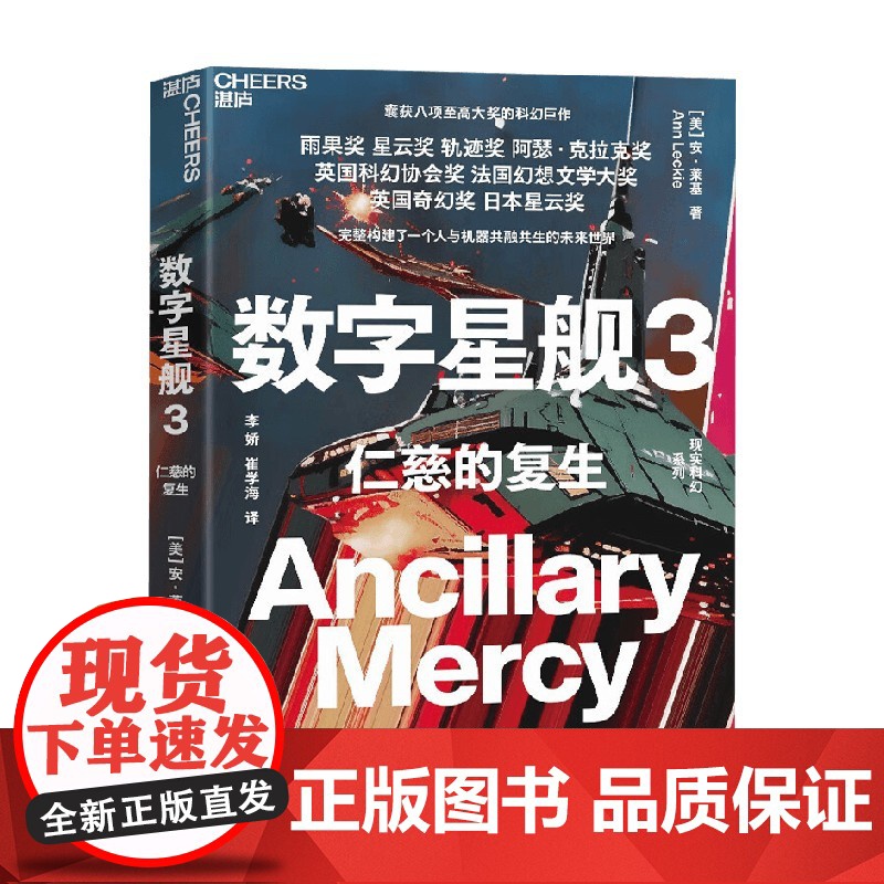 数字星舰3 仁慈的复生 安·莱基 著 小说高清大图
