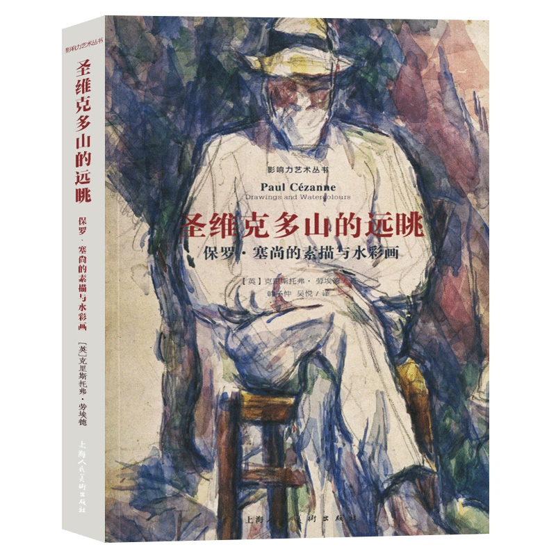 [醉染正版]圣维克多山的远眺 保罗塞尚的素描与水彩画 影响力艺术丛书 艺术家传记 正版西方美术绘画大师风景画静物画世界名高清大图