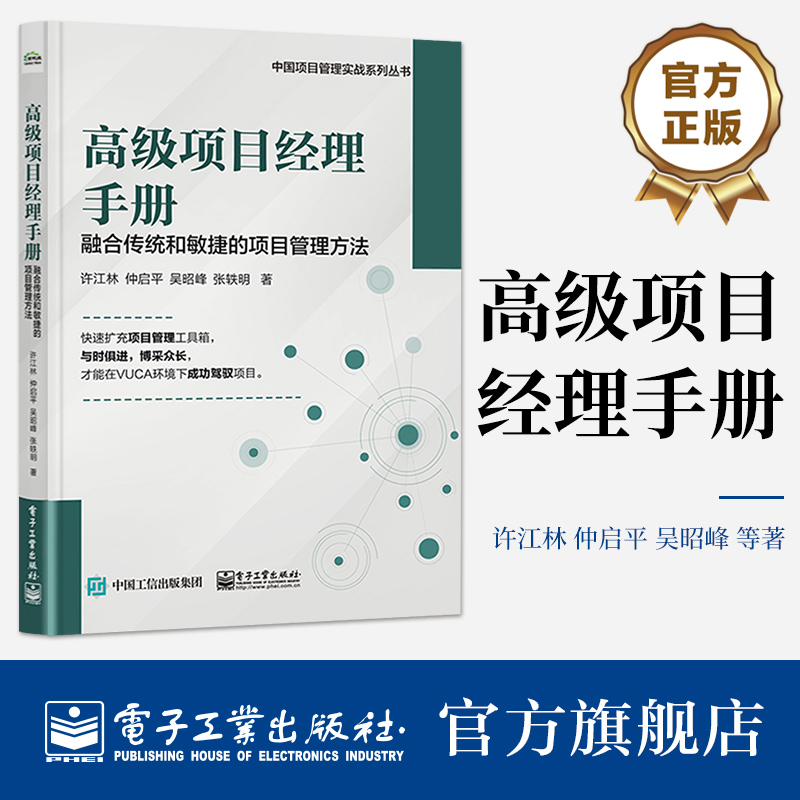 [正版] 高级项目经理手册——融合传统和敏捷的项目管理方法 许江林 项目管理路线图 精益敏捷商业模式画布高清大图