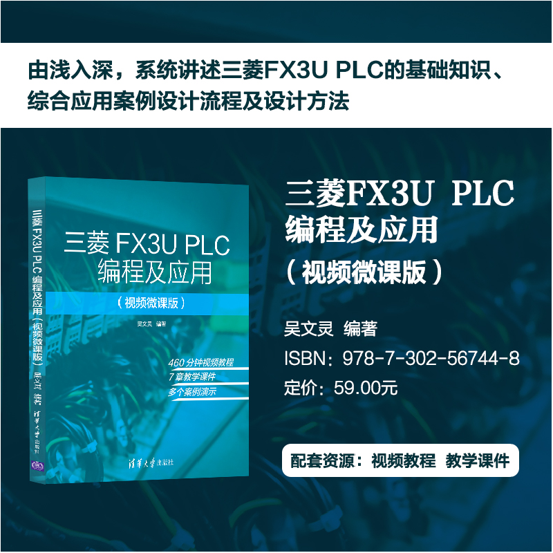 醉染图书三菱FX3U PLC编程及应用(视频微课版)9787302567448高清大图