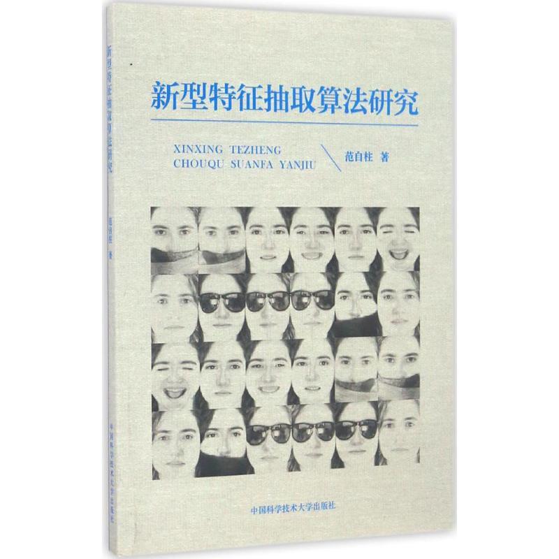 正版新书】新型特征抽取算法研究范自柱 著9787312040498