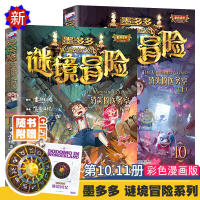 墨多多谜境冒险第10+11册 全2册消失的医务室上下彩色漫画版 不可思议事件薄书全套查理里九9世正版秘境冒险雷欧幻像系列