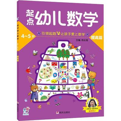 起点幼儿数学4-5提高篇/海润阳光