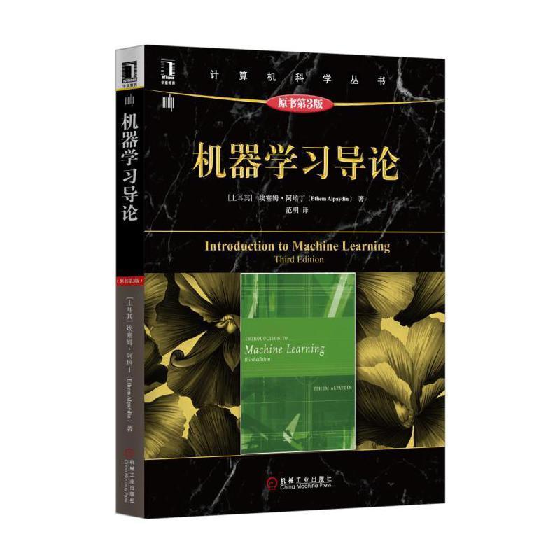 正版新书]机器学习导论(原书第3版)埃塞姆·阿培丁978711152194