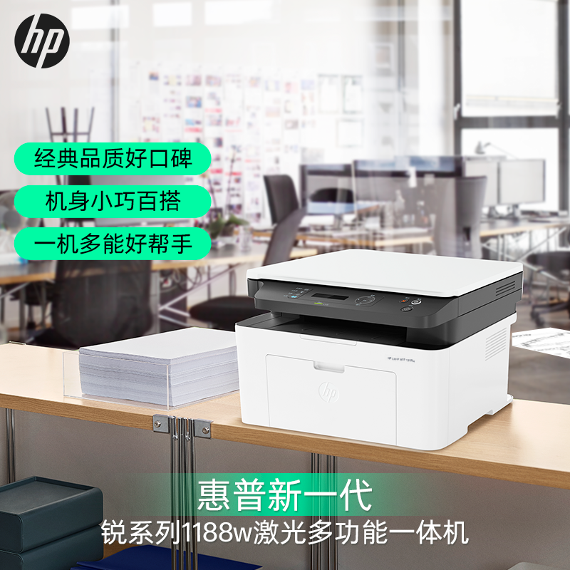 惠普 1188W黑白激光多功能一体机无线打印复印扫描三合一体机办公打印机一体机无线家用学生打印机惠普打印机一体机替M126NW/136A/136NW/136W套餐五