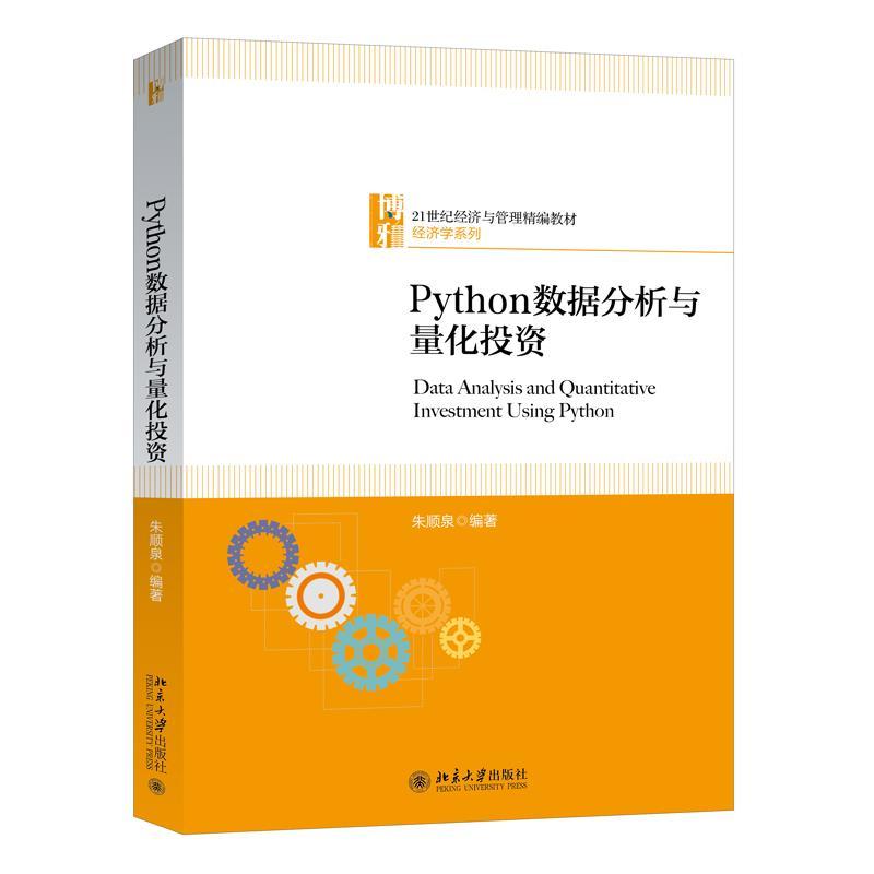 正版新书】Python数据分析与量化投资朱顺泉9787301319352