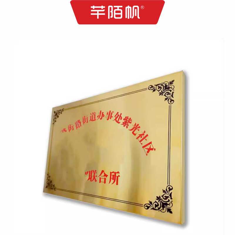 芊陌帆/不锈钢铜牌/奖牌/拉丝不锈钢牌/荣誉牌/门牌/标识标牌/60*80cm/块