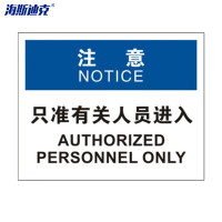 海斯迪克HK-361警示牌注意-只准有关人员进入 不干胶25*31.5cm 1张