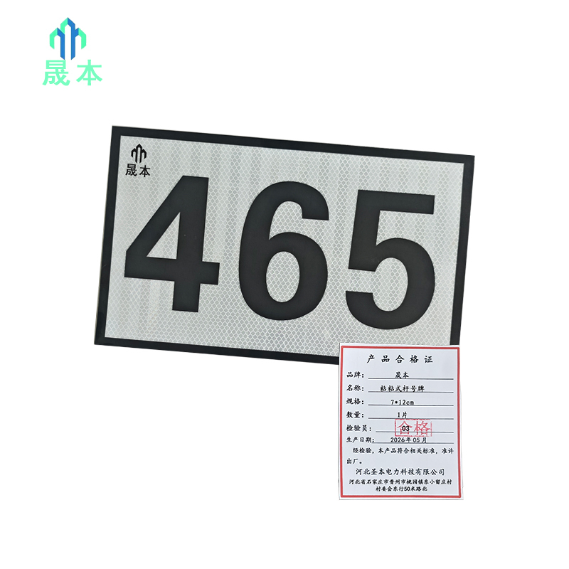 晟本+粘粘式杆号牌+7*12cm+片高清大图