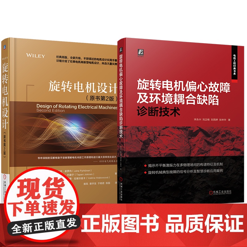套装 电机故障诊断系列 旋转电机设计+旋转电机偏心故障及环境耦合缺陷诊断技术(全2册)高清大图