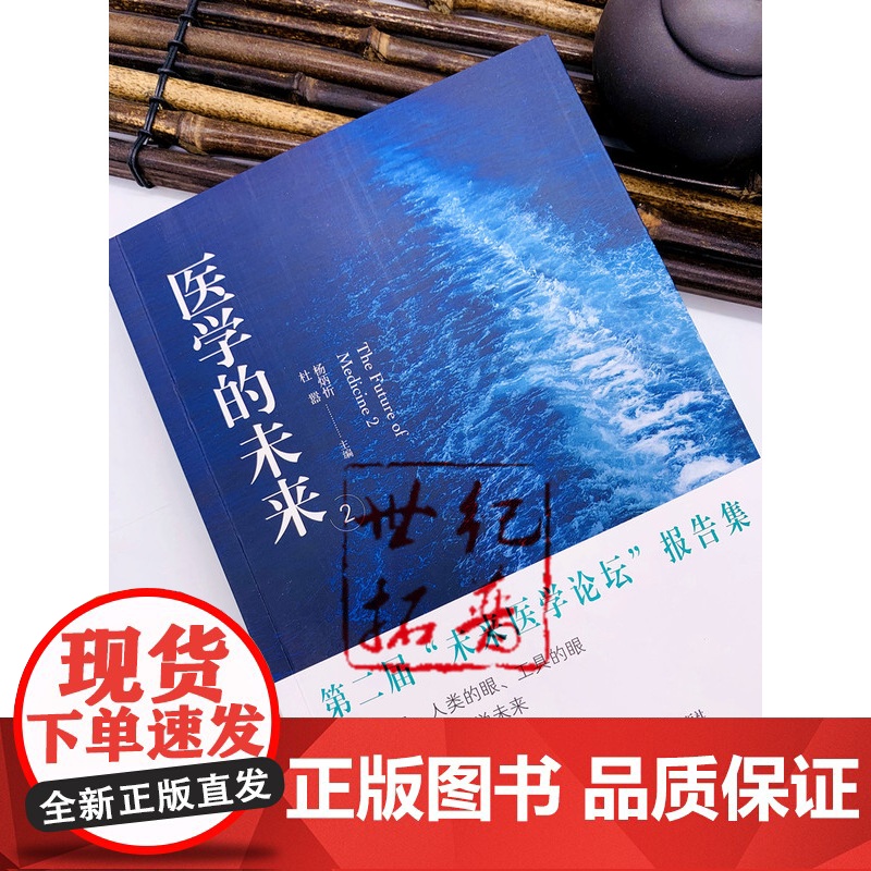 正版 医学的未来2 杨炳忻 杜器 主编 湖北科学技术出版社高清大图