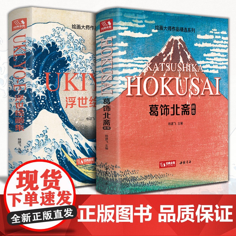 【精装·2本】葛饰北斋画集+浮世绘画集 日本浮世绘大师作品艺术鉴赏书籍 精选江户时代人物风景版画大师画册美术作品集 杨建