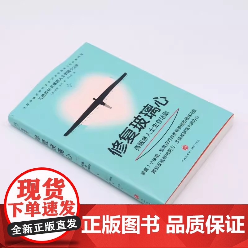 修复玻璃心 : 高敏感人士生存法则(高敏感研究学者20余年临床工作经验沉淀,给高敏感人士的暖心之作)全新正版无开封图书高清大图
